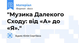 "Музика Далекого Сходу: від «А» до «Я»."