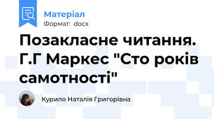 Позакласне читання. Г.Г Маркес "Сто років самотності"