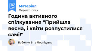 Година активного спілкування "Прийшла весна, і квіти розпустилися самі!"