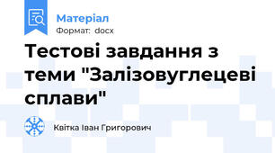 Тестові завдання з теми "Залізовуглецеві сплави"