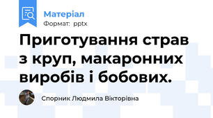 Приготування страв з круп, макаронних виробів і бобових.