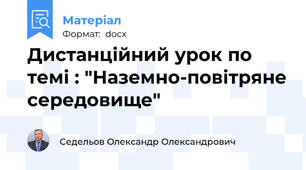 Дистанційний урок по темі : "Наземно-повітряне середовище"
