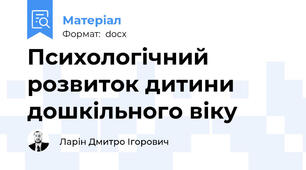 Психологічний розвиток дитини дошкільного віку