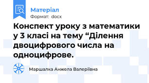 Конспект уроку з математики у 3 класі на тему “Ділення двоцифрового числа на одноцифрове.