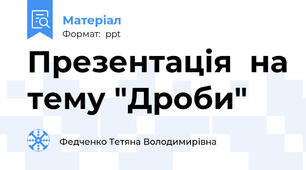 Презентація  на тему "Дроби"