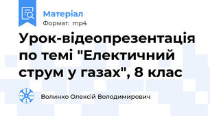 Урок-відеопрезентація по темі "Електичний струм у газах", 8 клас