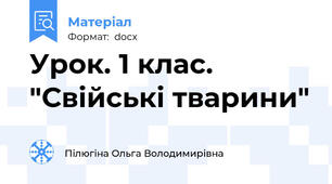 Урок. 1 клас. "Свійські тварини"