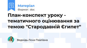 План-конспект уроку - тематичного оцінювання за темою "Стародавній Єгипет"