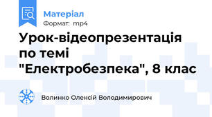 Урок-відеопрезентація по темі "Електробезпека", 8 клас