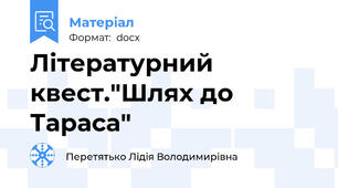 Літературний квест."Шлях до Тараса"