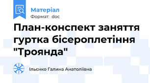 План-конспект заняття гуртка бісероплетіння "Троянда"