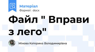 Файл " Вправи з лего"