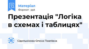 Презентація "Логіка в схемах і таблицях"