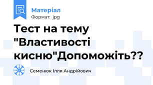 Тест на тему "Властивості кисню"Допоможіть??