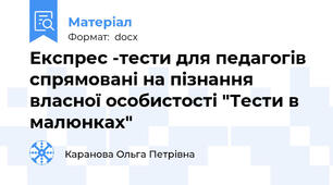 Експрес -тести для педагогів спрямовані на пізнання власної особистості "Тести в малюнках"