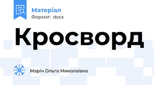 Кросворд