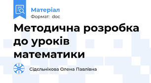 Методична розробка до уроків математики