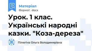 Урок. 1 клас. Українські народні казки. "Коза-дереза"