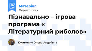Пізнавально – ігрова програма « Літературний риболов»