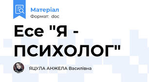 Есе "Я - ПСИХОЛОГ"