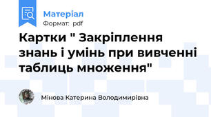 Картки " Закріплення знань і умінь при вивченні таблиць множення"