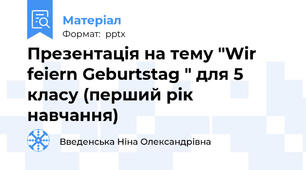 Презентація на тему "Wir feiern Geburtstag " для 5 класу (перший рік навчання)