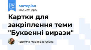 Картки для закріплення теми "Буквенні вирази"
