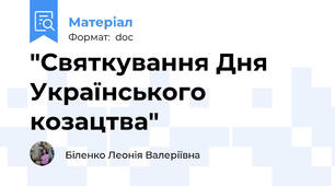 "Святкування Дня Українського козацтва"
