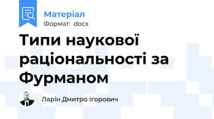 Типи наукової раціональності за Фурманом