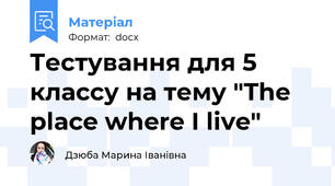 Тестування для 5 классу на тему "The place where I live"