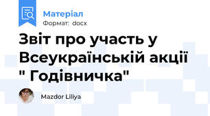 Звіт про участь у Всеукраїнській акції " Годівничка"