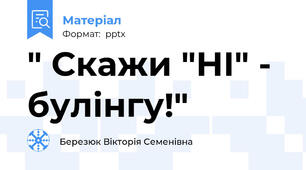 " Скажи "НІ" - булінгу!"