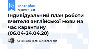 Індивідуальний план роботи вчителя англійської мови на час карантину (06.04-24.04.20)