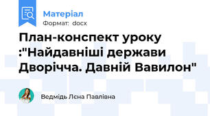 План-конспект уроку :"Найдавніші держави Дворічча. Давній Вавилон"