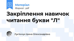 Закріплення навичок читання букви "Л"