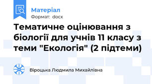 Тематичне оцінювання з біології для учнів 11 класу з теми "Екологія" (2 підтеми)