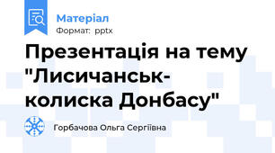 Презентація на тему "Лисичанськ- колиска Донбасу"