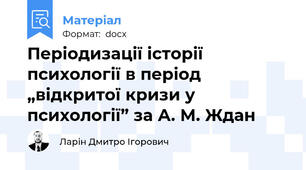 Періодизації історії психології в період „відкритої кризи у психології” за А. М. Ждан
