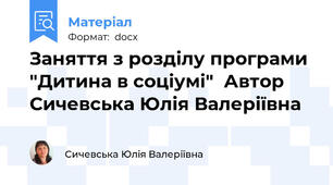 Заняття з розділу програми  "Дитина в соціумі"  Автор Сичевська Юлія Валеріївна