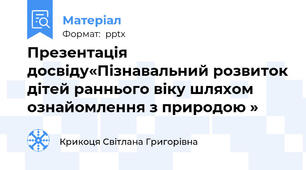 Презентація досвіду«Пізнавальний розвиток дітей раннього віку шляхом ознайомлення з природою »