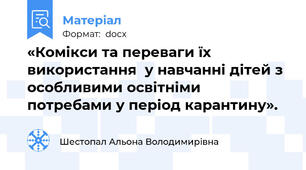 «Комікси та переваги їх використання  у навчанні дітей з особливими освітніми потребами у період карантину».