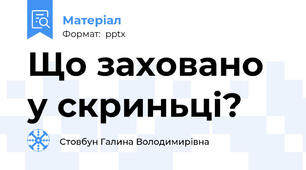 Що заховано у скриньці?