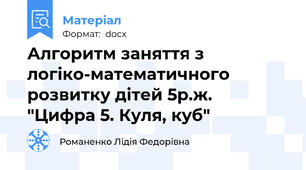 Алгоритм заняття з логіко-математичного розвитку дітей 5р.ж.  "Цифра 5. Куля, куб"