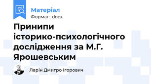 Принипи історико-психологічного дослідження за М.Г. Ярошевським