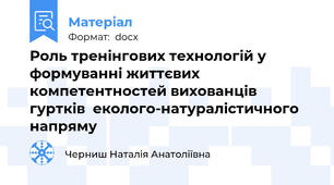 Роль тренінгових технологій у формуванні життєвих компетентностей вихованців гуртків  еколого-натуралістичного напряму