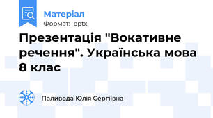 Презентація "Вокативне речення". Українська мова 8 клас