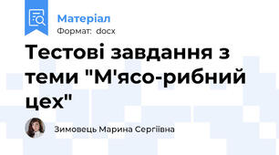 Тестові завдання з теми "М'ясо-рибний цех"