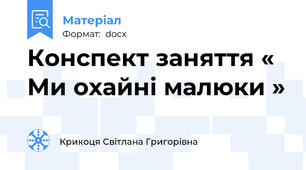 Конспект заняття « Ми охайні малюки »