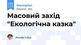 Масовий захід "Екологічна казка"