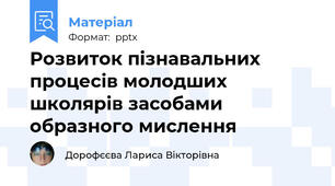Розвиток пізнавальних процесів молодших школярів засобами образного мислення